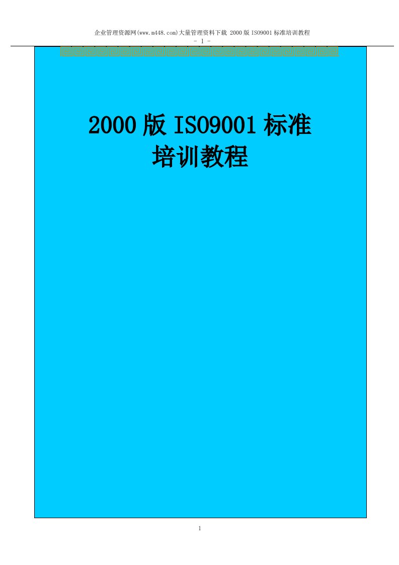 2000版ISO9001标准培训教程(DOC49)-ISO9000