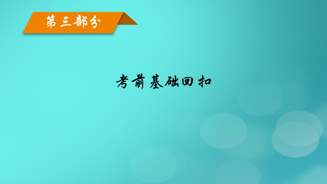 老高考适用2023版高考政治二轮总复习第3部分考前基础回扣必修3文化生活课件