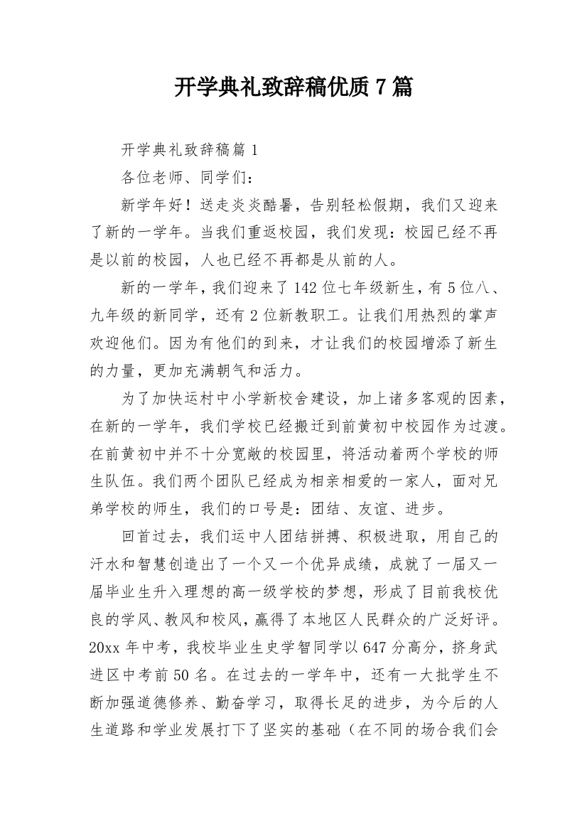 开学典礼致辞稿优质7篇