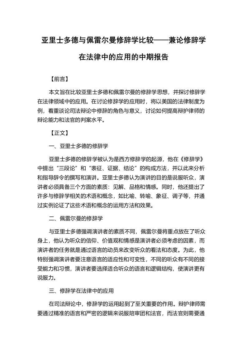 亚里士多德与佩雷尔曼修辞学比较——兼论修辞学在法律中的应用的中期报告