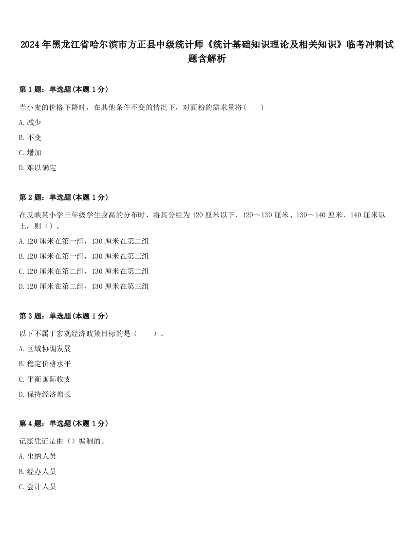 2024年黑龙江省哈尔滨市方正县中级统计师《统计基础知识理论及相关知识》临考冲刺试题含解析