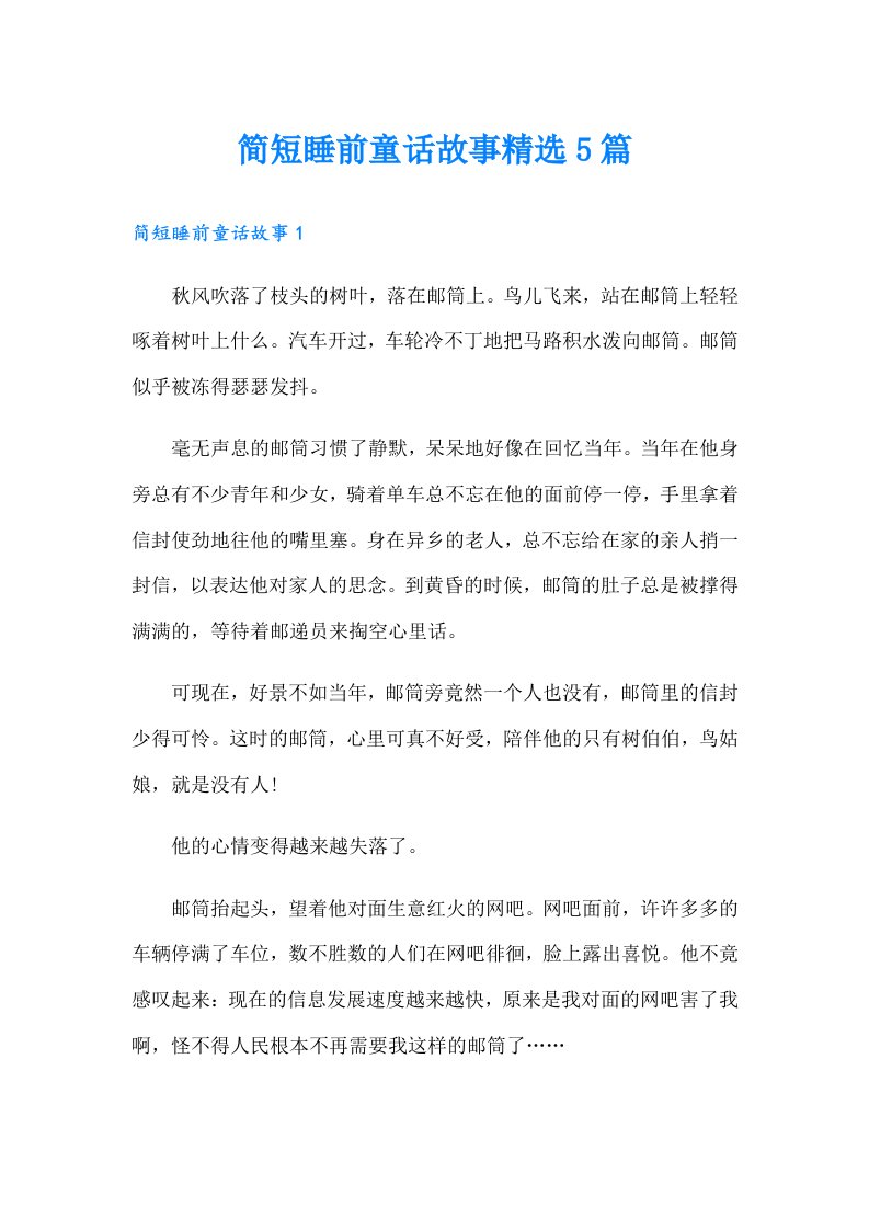 简短睡前童话故事精选5篇