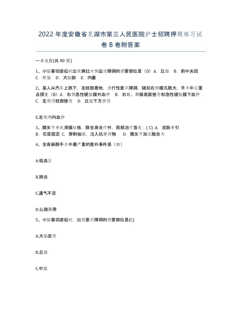 2022年度安徽省芜湖市第三人民医院护士招聘押题练习试卷B卷附答案