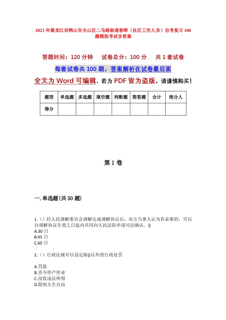 2023年黑龙江双鸭山市尖山区二马路街道春晖社区工作人员自考复习100题模拟考试含答案