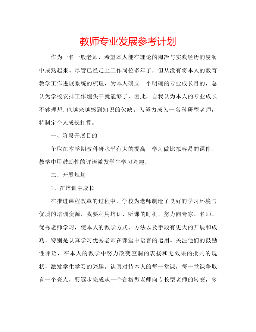 【精编】教师专业发展参考计划