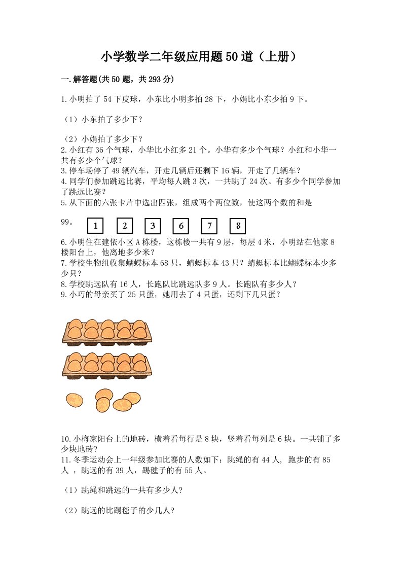 小学数学二年级应用题50道（上册）带精品答案