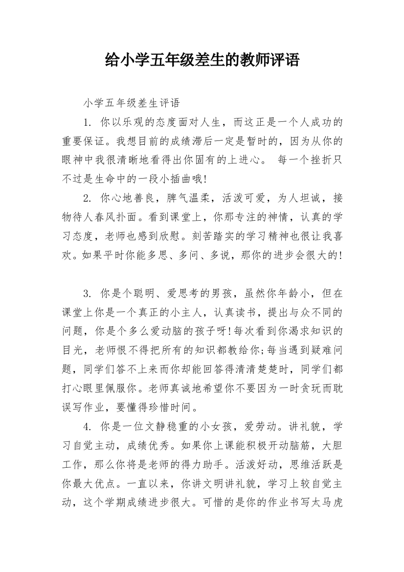 给小学五年级差生的教师评语