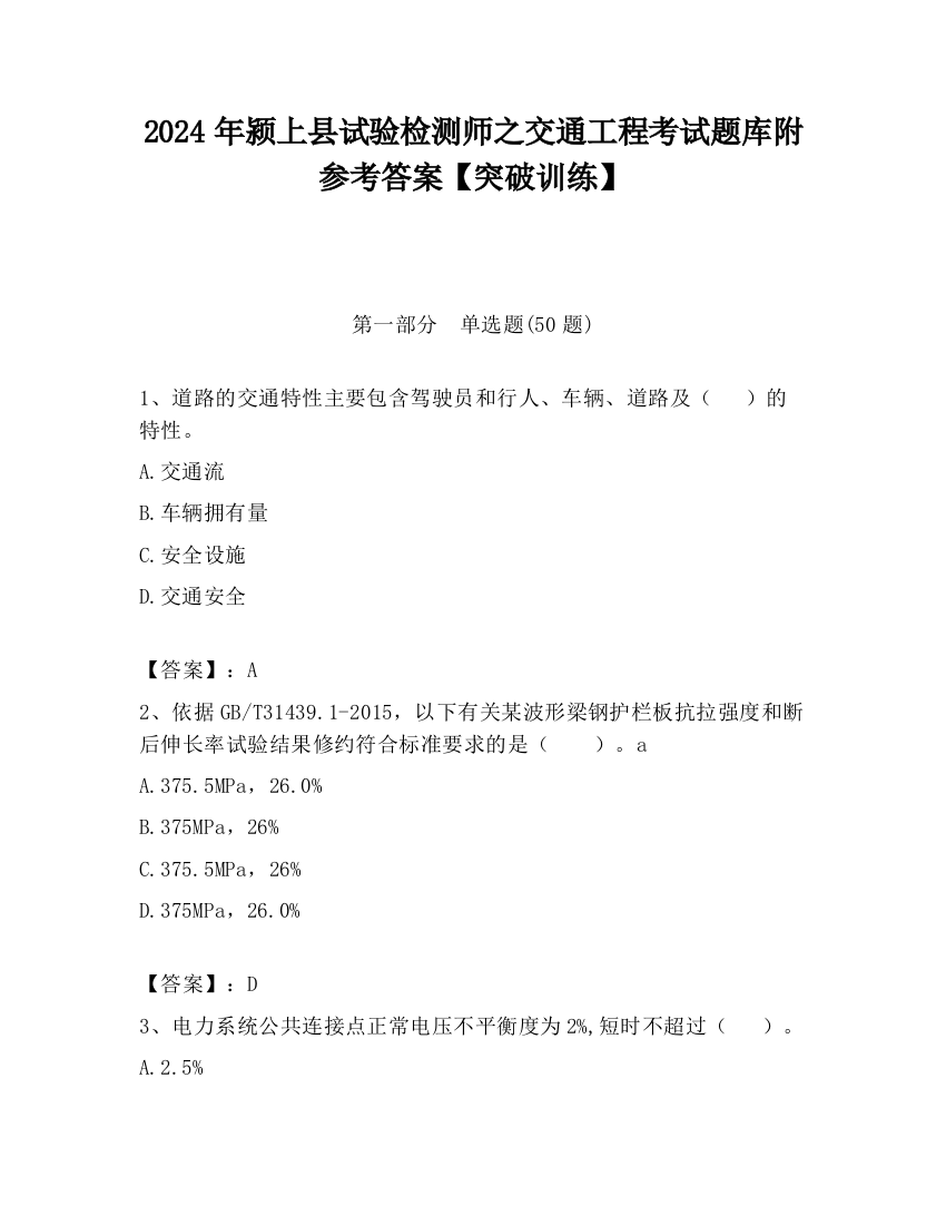 2024年颍上县试验检测师之交通工程考试题库附参考答案【突破训练】