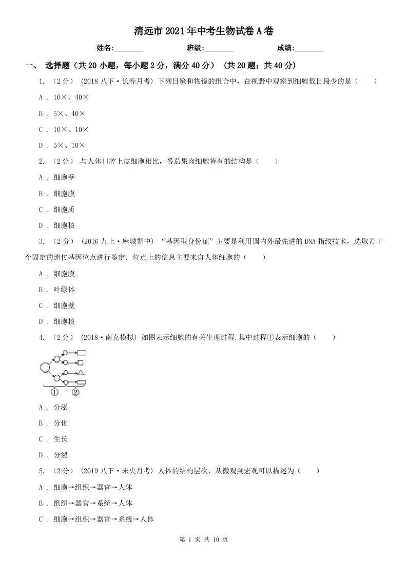 清远市2021年中考生物试卷A卷