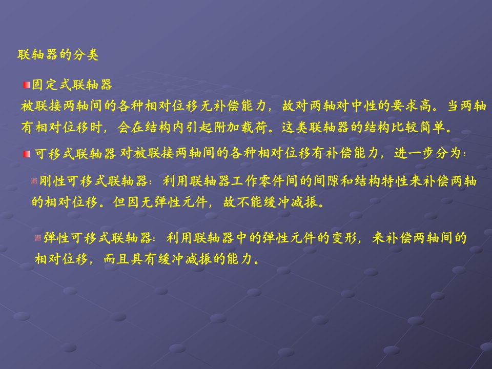 哈尔滨工程大学机械设计课件12联轴器离合器及制动器