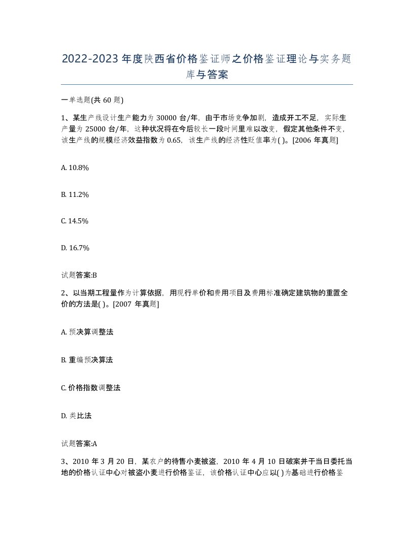 2022-2023年度陕西省价格鉴证师之价格鉴证理论与实务题库与答案