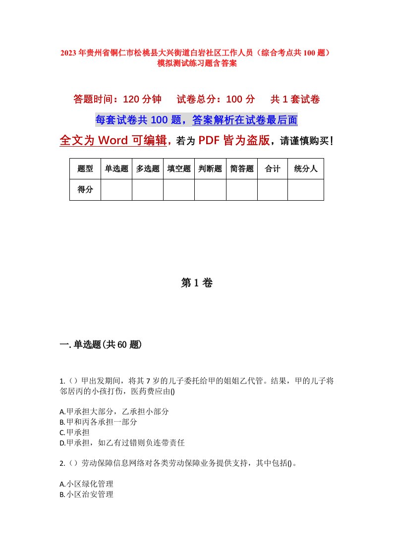 2023年贵州省铜仁市松桃县大兴街道白岩社区工作人员综合考点共100题模拟测试练习题含答案