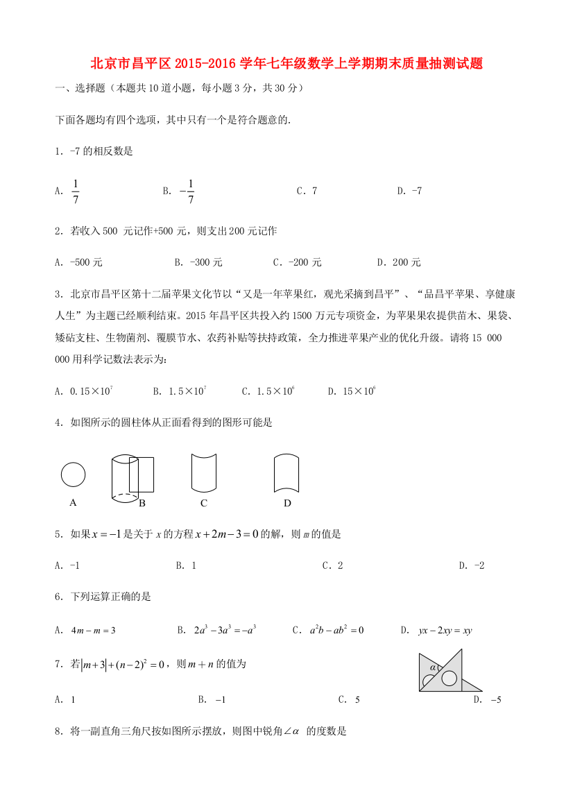 （小学中学试题）北京市昌平区七年级数学上学期期末质量抽测(无答案)