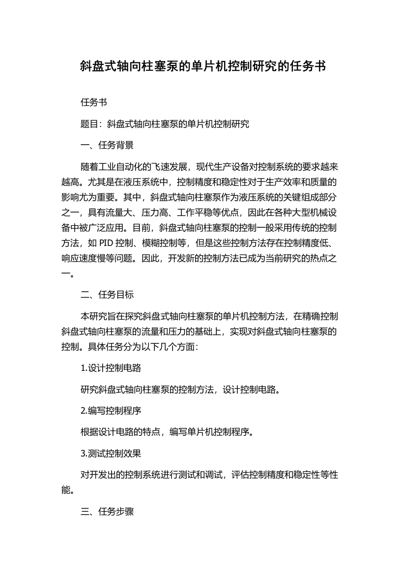 斜盘式轴向柱塞泵的单片机控制研究的任务书