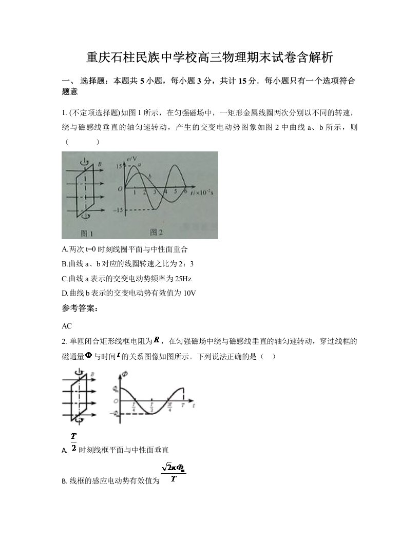 重庆石柱民族中学校高三物理期末试卷含解析