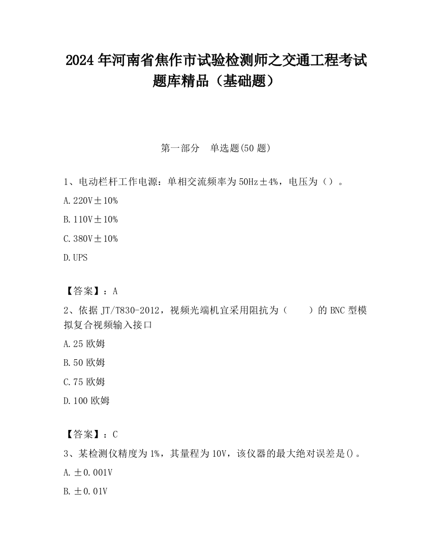 2024年河南省焦作市试验检测师之交通工程考试题库精品（基础题）