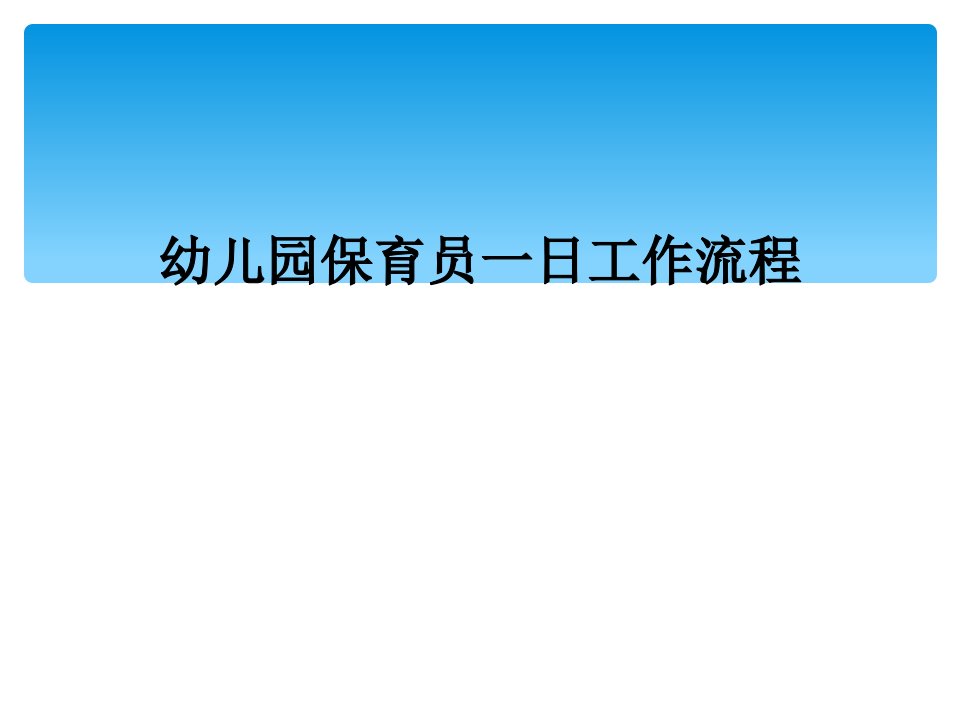 幼儿园保育员一日工作流程