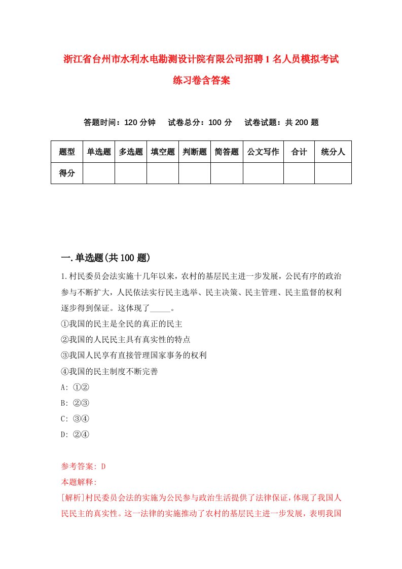 浙江省台州市水利水电勘测设计院有限公司招聘1名人员模拟考试练习卷含答案1