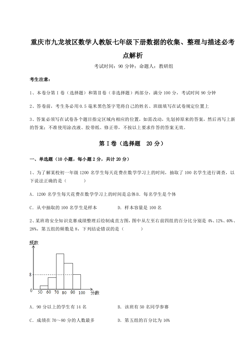 强化训练重庆市九龙坡区数学人教版七年级下册数据的收集、整理与描述必考点解析练习题