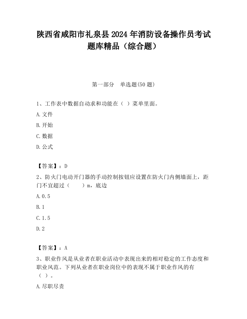 陕西省咸阳市礼泉县2024年消防设备操作员考试题库精品（综合题）