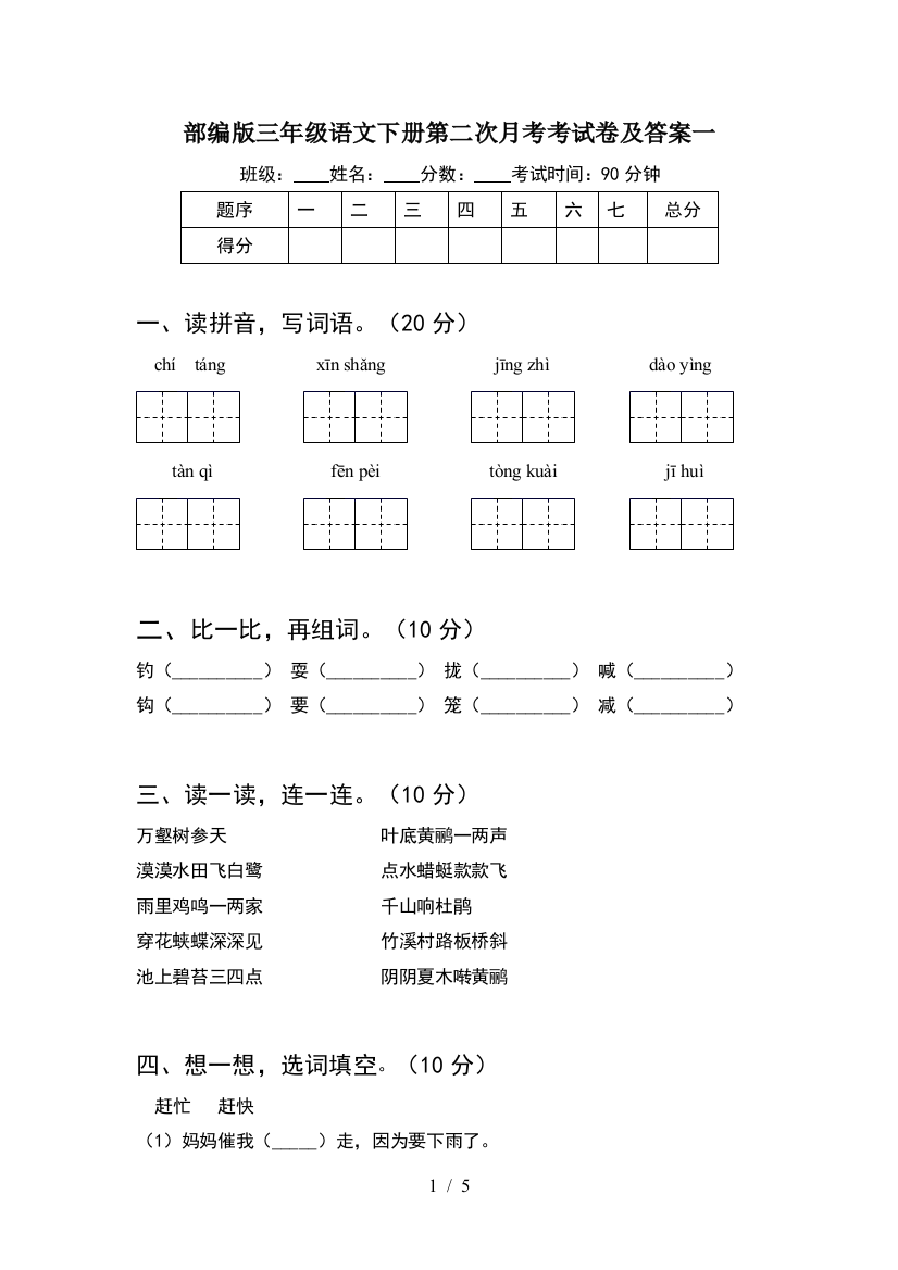 部编版三年级语文下册第二次月考考试卷及答案一