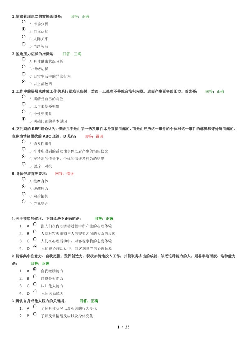 情绪管理讲义试题