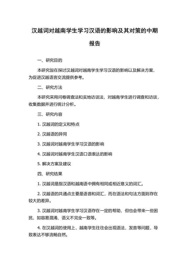 汉越词对越南学生学习汉语的影响及其对策的中期报告