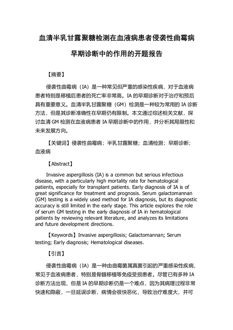 血清半乳甘露聚糖检测在血液病患者侵袭性曲霉病早期诊断中的作用的开题报告