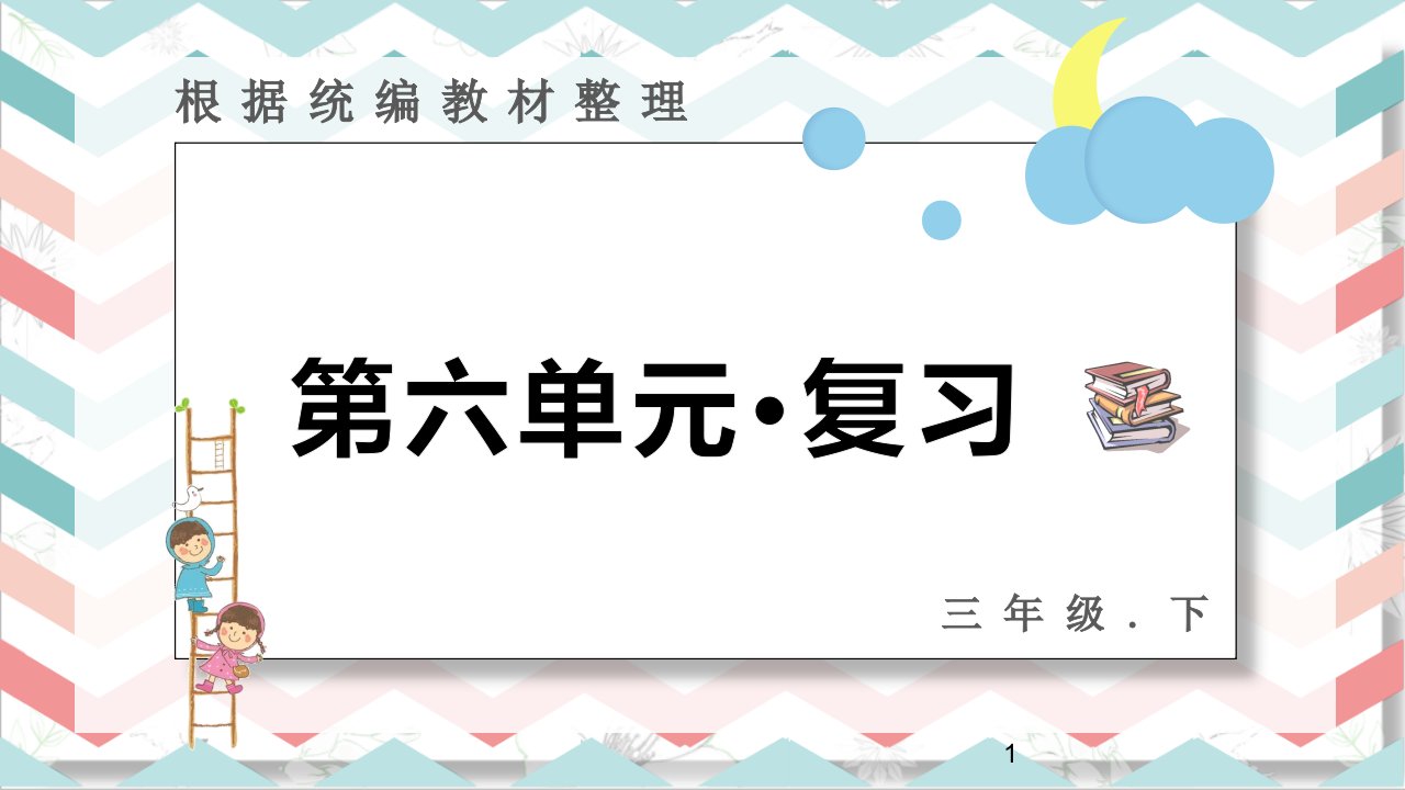 统编部编版人教小学三年级语文下册第六单元复习ppt课件