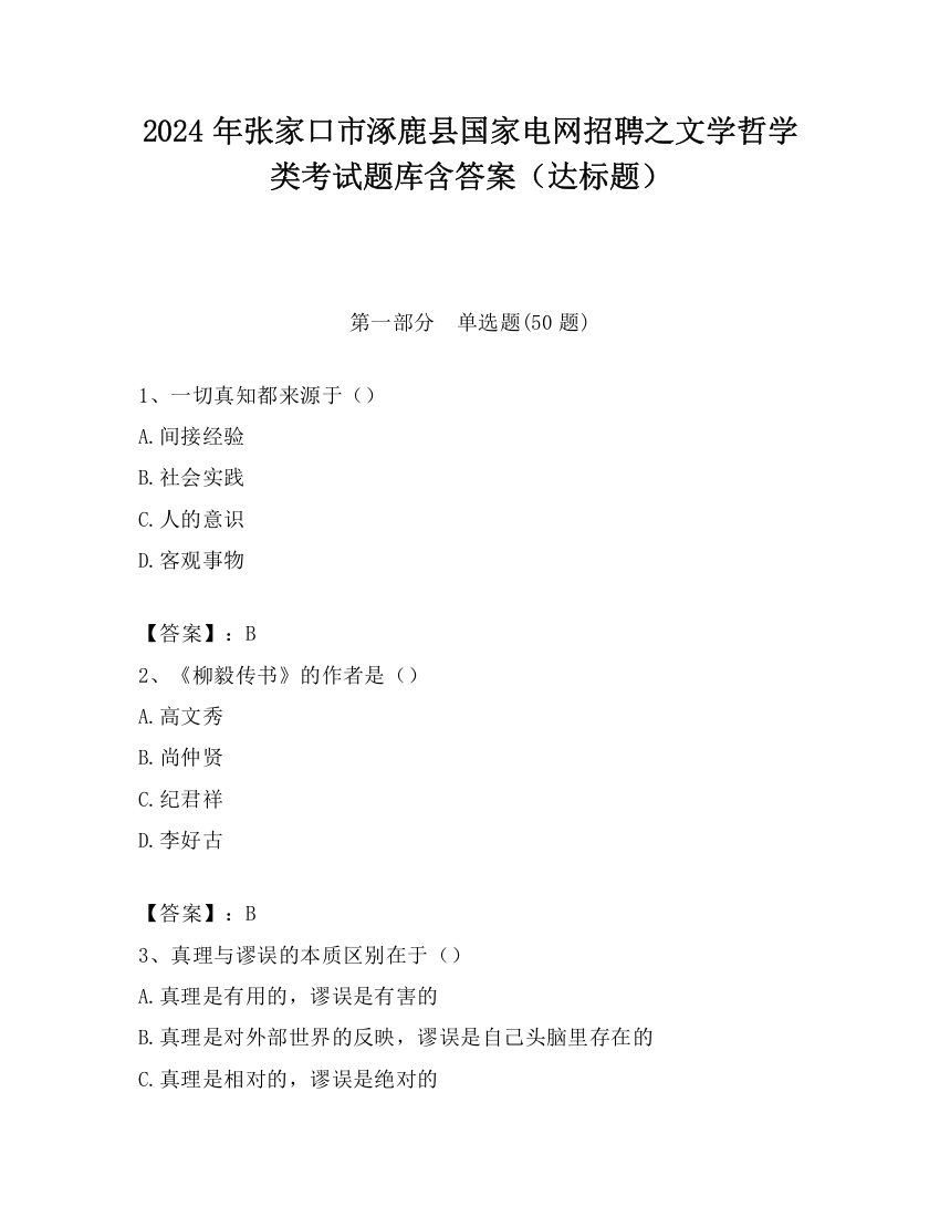 2024年张家口市涿鹿县国家电网招聘之文学哲学类考试题库含答案（达标题）