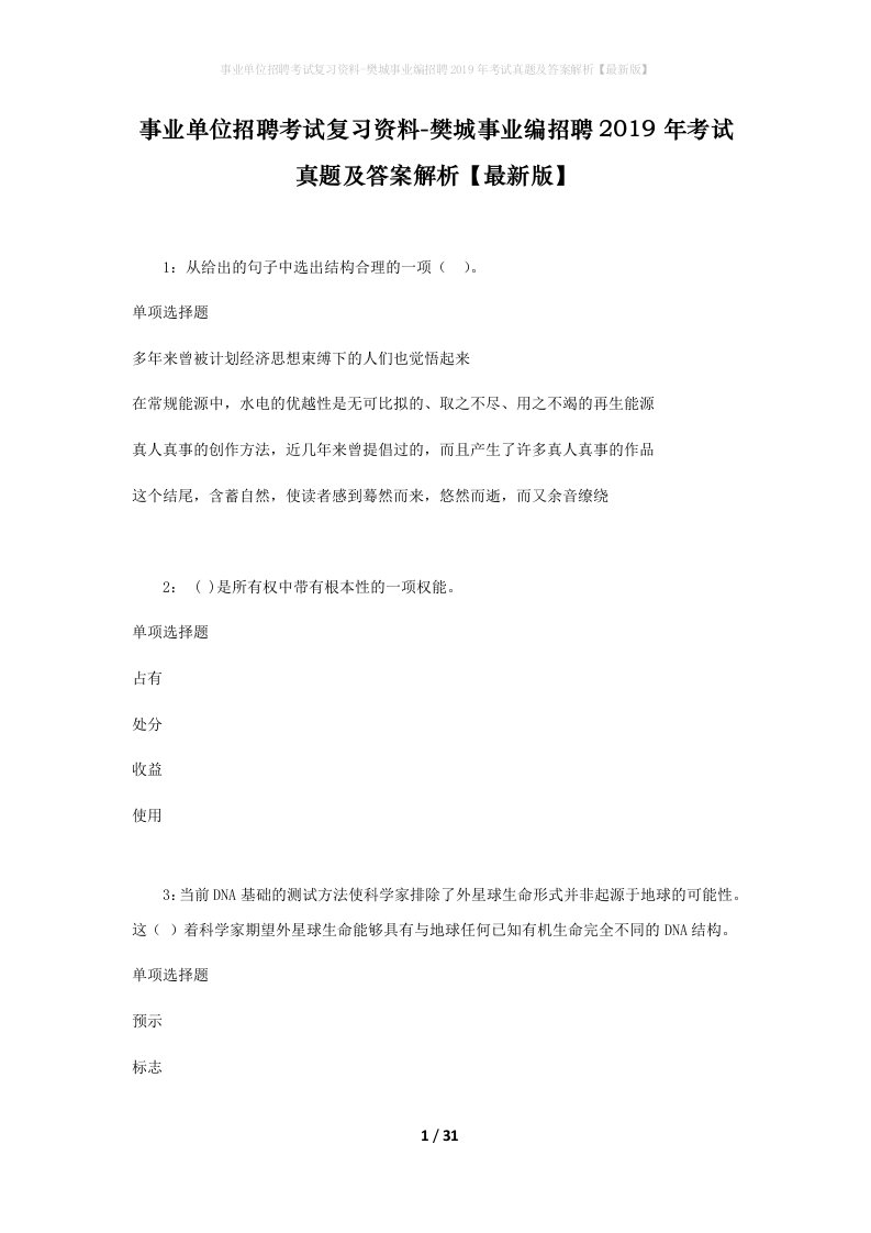 事业单位招聘考试复习资料-樊城事业编招聘2019年考试真题及答案解析最新版_1