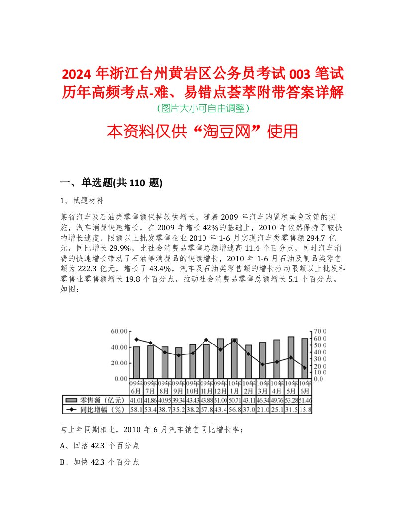 2024年浙江台州黄岩区公务员考试003笔试历年高频考点-难、易错点荟萃附带答案详解