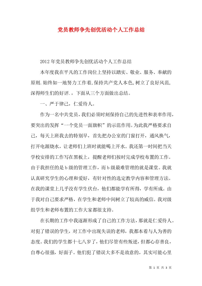 精选党员教师争先创优活动个人工作总结