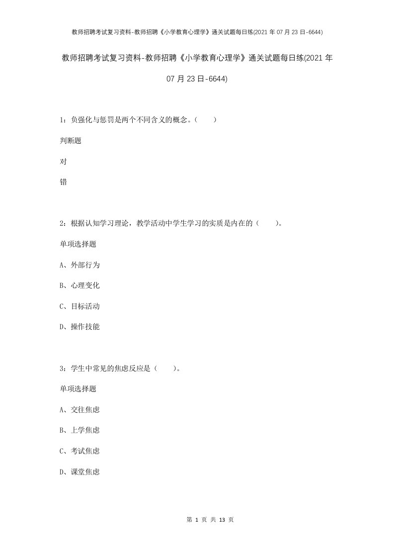 教师招聘考试复习资料-教师招聘小学教育心理学通关试题每日练2021年07月23日-6644