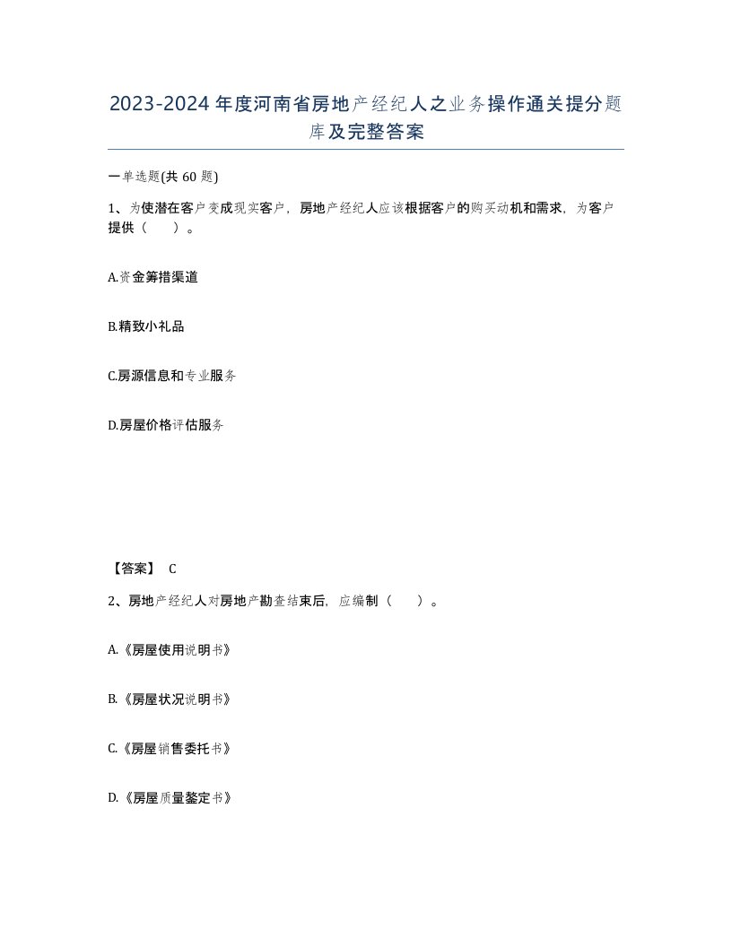 2023-2024年度河南省房地产经纪人之业务操作通关提分题库及完整答案