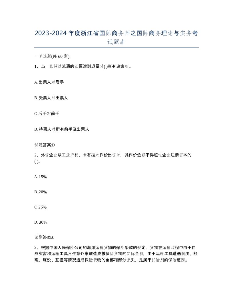 2023-2024年度浙江省国际商务师之国际商务理论与实务考试题库