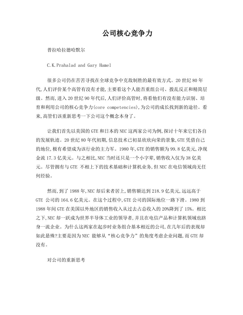 公司核心竞争力——普拉哈拉德