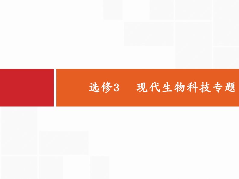 高考生物苏教一轮复习课件：14.1基因工程