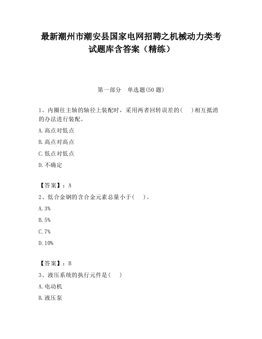 最新潮州市潮安县国家电网招聘之机械动力类考试题库含答案（精练）