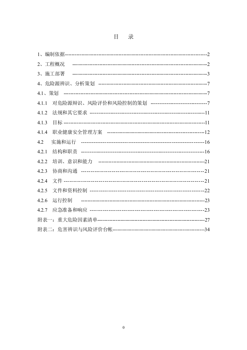 重大危险源辨识、应急预案(DOC39页)