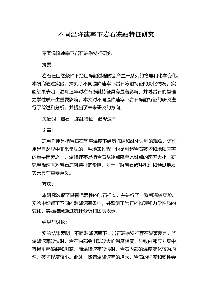 不同温降速率下岩石冻融特征研究