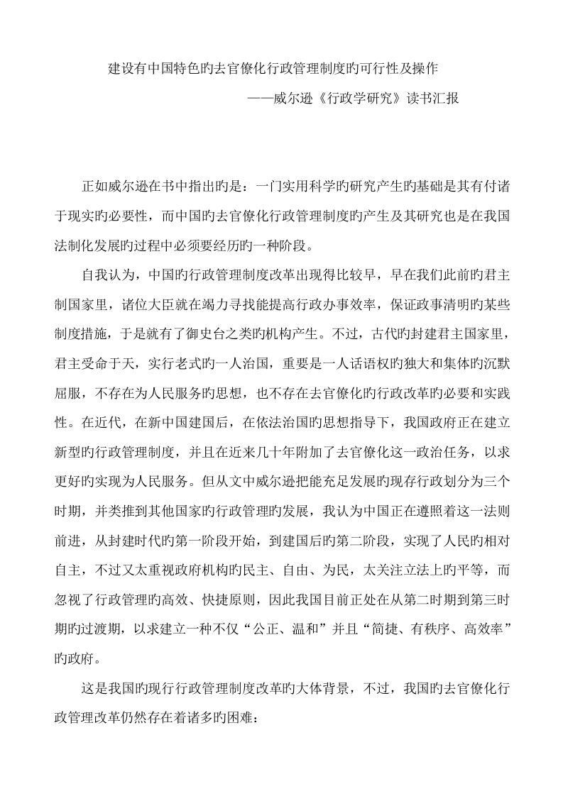 建设有中国特色的去官僚化行政管理制度的可行性及操作威尔逊行政学研究读书报告