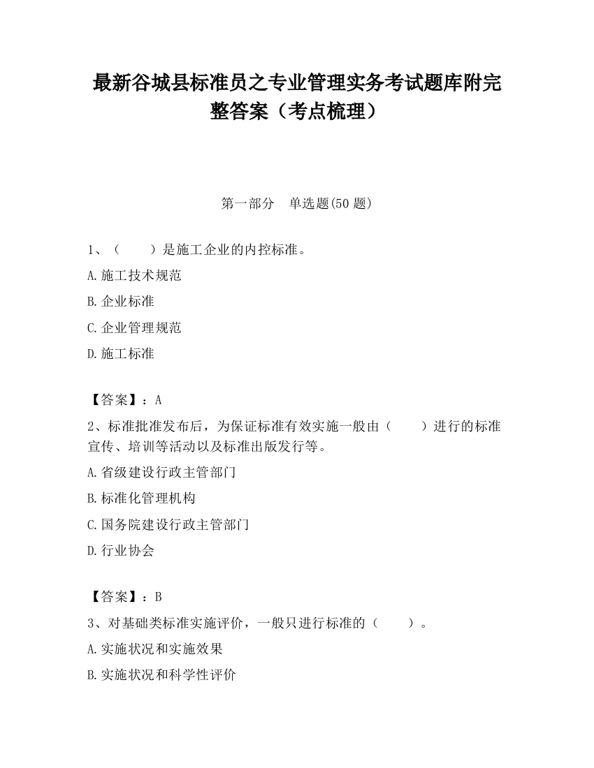 最新谷城县标准员之专业管理实务考试题库附完整答案（考点梳理）