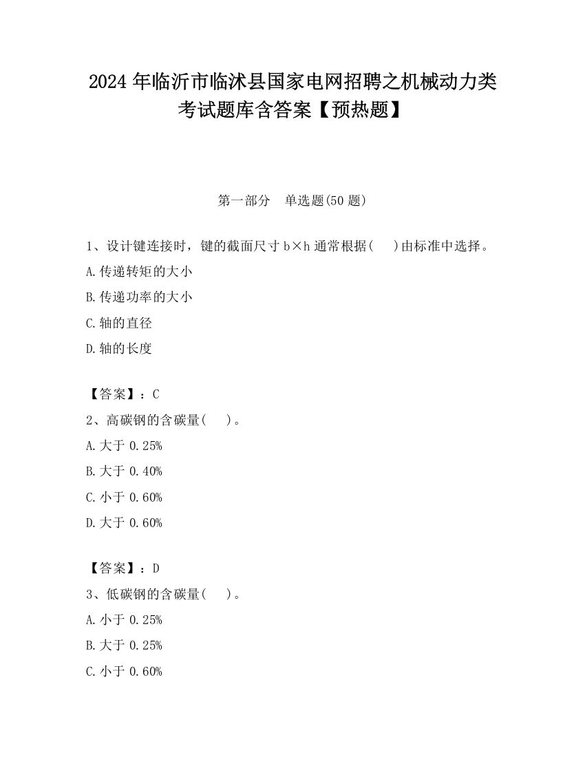 2024年临沂市临沭县国家电网招聘之机械动力类考试题库含答案【预热题】