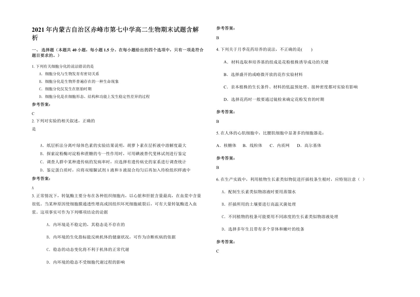 2021年内蒙古自治区赤峰市第七中学高二生物期末试题含解析