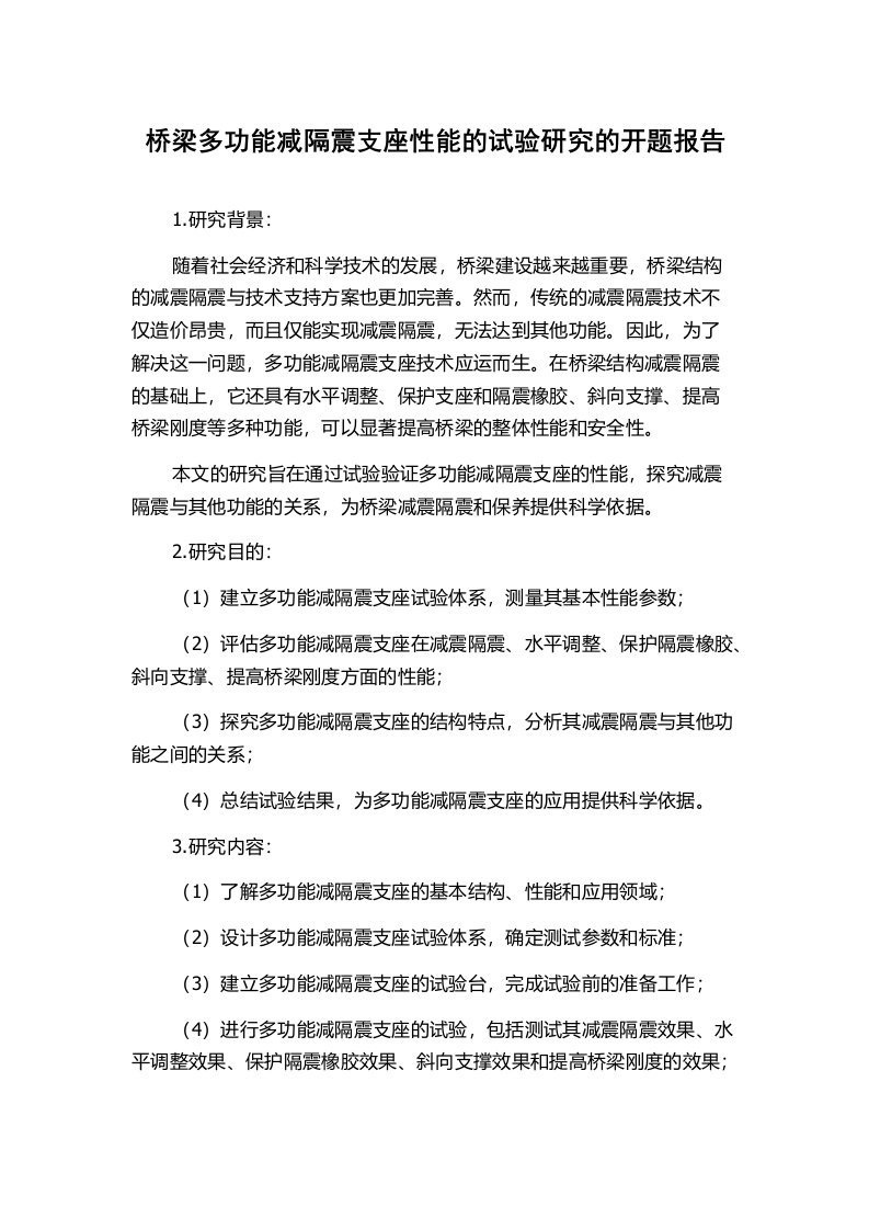 桥梁多功能减隔震支座性能的试验研究的开题报告