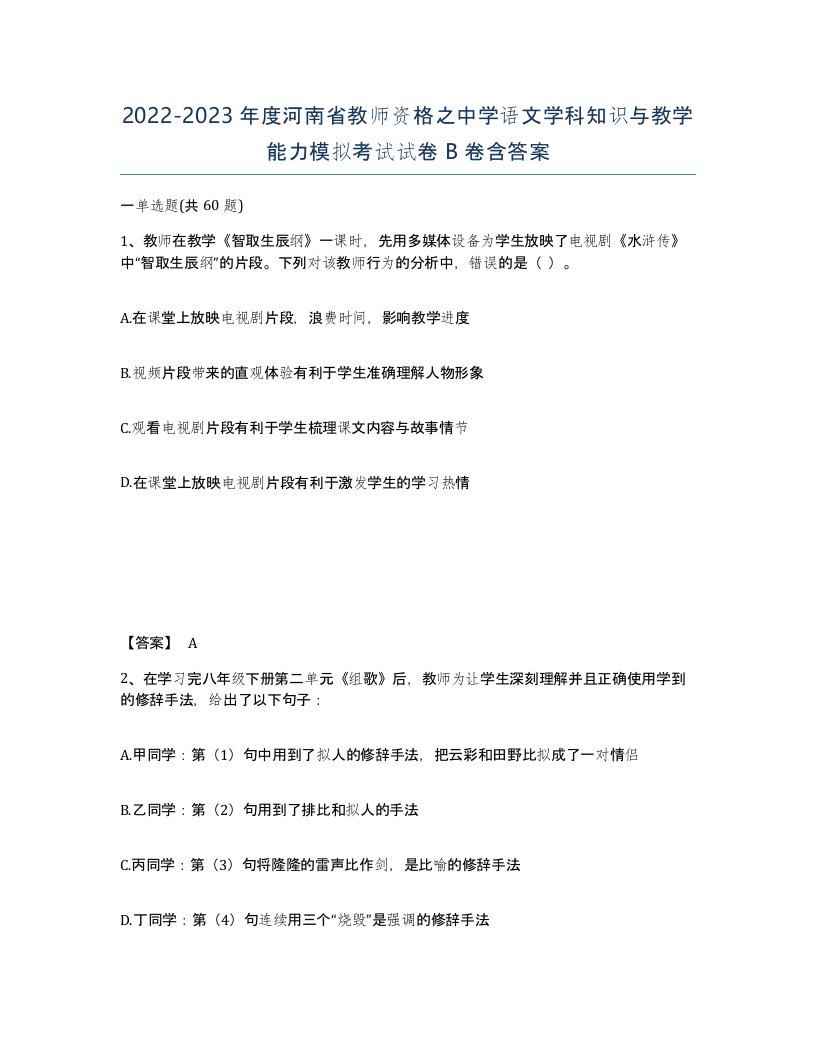 2022-2023年度河南省教师资格之中学语文学科知识与教学能力模拟考试试卷B卷含答案