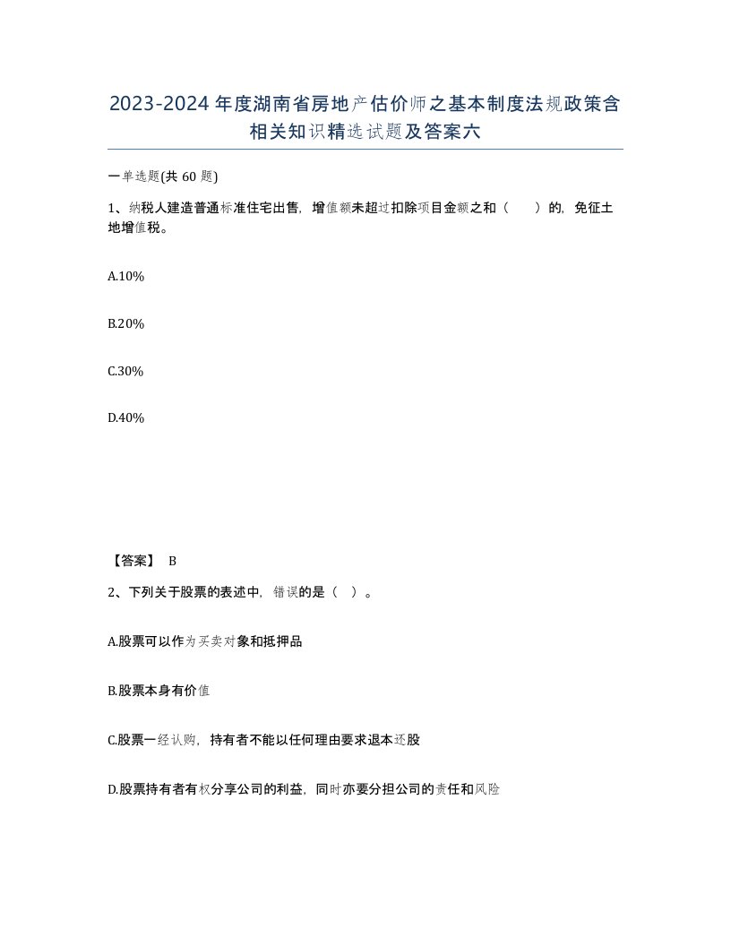 2023-2024年度湖南省房地产估价师之基本制度法规政策含相关知识试题及答案六