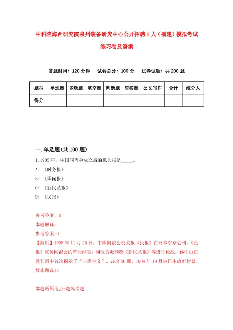 中科院海西研究院泉州装备研究中心公开招聘1人福建模拟考试练习卷及答案第9套