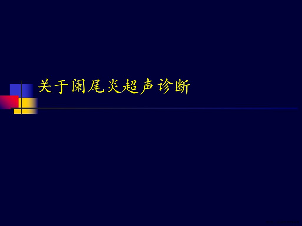 阑尾炎超声诊断课件